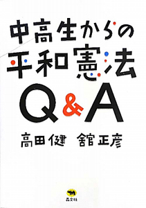 中高生からの平和憲法　Ｑ＆Ａ