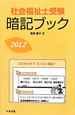 社会福祉士受験　暗記ブック　2012
