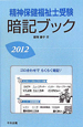 精神保健福祉士受験　暗記ブック　2012