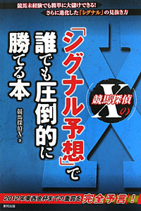 競馬探偵Xの「シグナル予想」で大儲けできるのは常識です/競馬探偵X