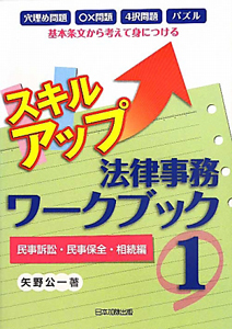 スキルアップ　法律事務　ワークブック　民事訴訟・民事保全・相続編