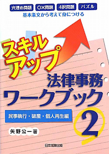 スキルアップ　法律事務　ワークブック　民事執行・破産・個人再生編