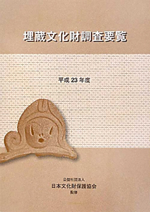 埋蔵文化財調査要覧　平成２３年