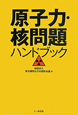 原子力・核問題　ハンドブック