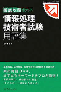 情報処理技術者試験　用語集