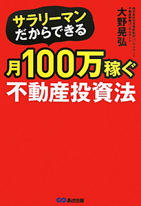 月１００万稼ぐ　不動産投資法