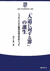 「人道に対する罪」の誕生