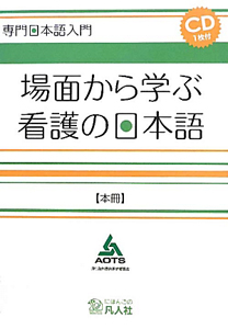 場面から学ぶ　看護の日本語　本冊　専門日本語入門　ＣＤ付