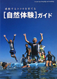 ［自然体験］ガイド　感動するココロを育てる