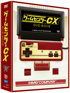 ゲームセンターCX　DVD－BOX　8