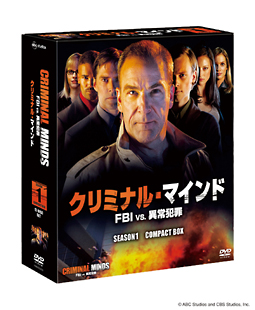クリミナル・マインド／FBI　vs．　異常犯罪　シーズン1　コンパクトBOX