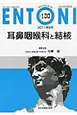 ENTONI　2011．8　耳鼻咽喉科と結核(130)