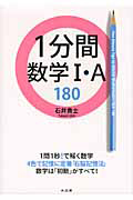 １分間　数学１・Ａ　１８０