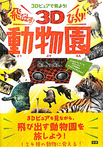 飛び出す!びっくり!3D動物園