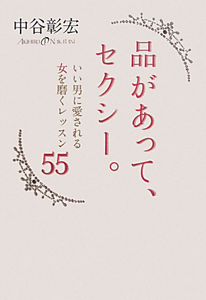 品があって、セクシー。