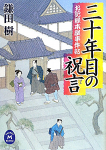 三十年目の祝言　お記録本屋事件帖