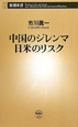 中国のジレンマ　日米のリスク