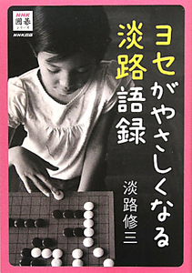 ヨセがやさしくなる 淡路語録