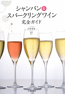 シャンパン＆スパークリングワイン　完全ガイド