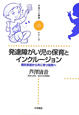 発達障がい児の保育とインクルージョン