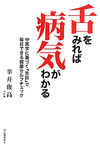 舌をみれば病気がわかる