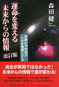 運命を変える未来からの情報＜改訂版＞