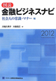図説・金融ビジネスナビ　社会人の常識・マナー編　2012