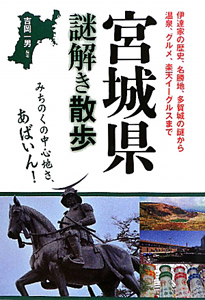 宮城県　謎解き散歩