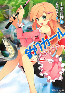 釣りガール