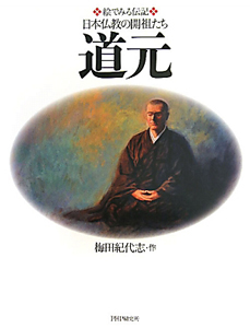 道元