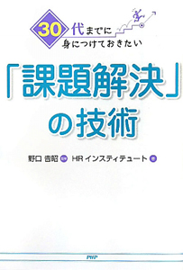 「課題解決」の技術