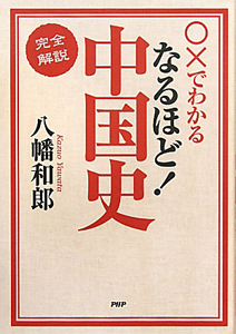 〇×でわかる 完全解説 なるほど!中国史