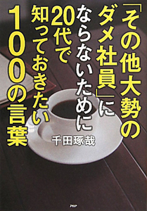 「その他大勢のダメ社員」にならないために 20代で知っておきたい 100の言葉
