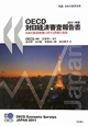 OECD　対日経済審査報告書　2011　特集：日本の教育改革