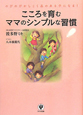 こころを育むママのシンプルな習慣