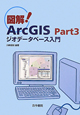 図解！ArcGIS　ジオデータベース入門(3)