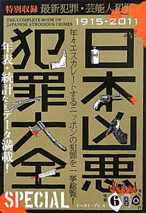 日本凶悪犯罪大全217/犯罪事件研究倶楽部 - 販売書籍｜TSUTAYA