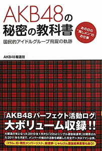 ＡＫＢ４８の秘密の教科書　国民的アイドルグループ飛躍の軌跡