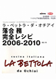 ラ・ベットラ・ダ・オチアイ　落合務完全レシピ　2006－2010