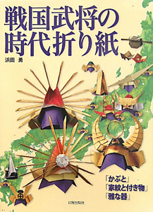 戦国武将の時代折り紙 浜田勇の本 情報誌 Tsutaya ツタヤ