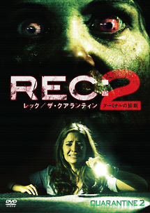 REC：レック／ザ・クアランティン2　ターミナルの惨劇