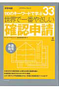 世界で一番やさしい　確認申請　木造住宅編