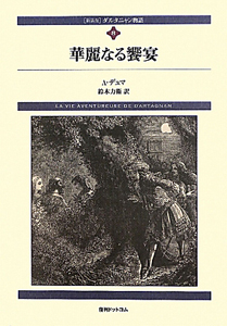 華麗なる饗宴　ダルタニャン物語＜新装版＞８