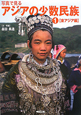 写真で見るアジアの少数民族　東アジア編(1)