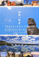 世界一周　TRAVELER’S　VOICE