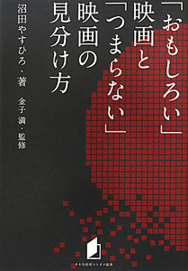 「おもしろい」映画と「つまらない」映画の見分け方