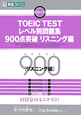TOEIC　TEST　レベル別問題集　900点突破　リスニング編　CD付　レベル別問題集シリーズ
