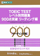 TOEIC　TEST　レベル別問題集　900点突破　リーディング編　レベル別問題集シリーズ