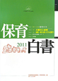 保育白書　2011　特集：大震災と保育幼保一体化・新システムを問う
