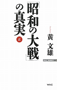 「昭和の大戦」の真実（正）